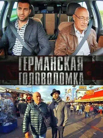 Германская головоломка (2013) cериал скачать через торрент в хорошем качестве