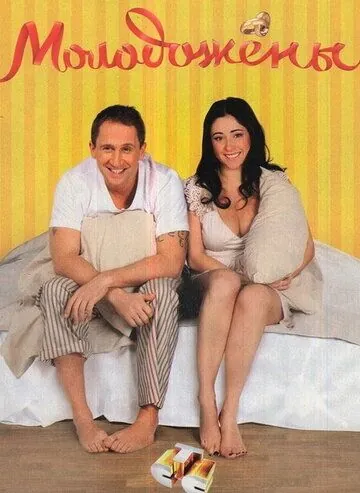 Молодожены (2011) cериал скачать через торрент в хорошем качестве