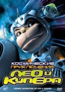 Космические приключения Лео и Купера / Cosmic Adventure of Leo and Cooper (2007) cериал мультфильм скачать через торрент в хорошем качестве