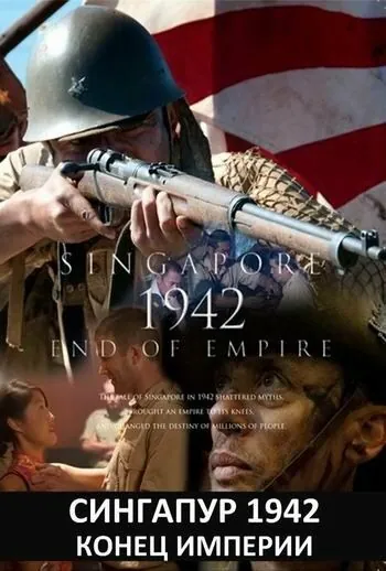 Сингапур 1942. Конец империи / Singapore 1942: End of Empire (2012) cериал скачать через торрент в хорошем качестве