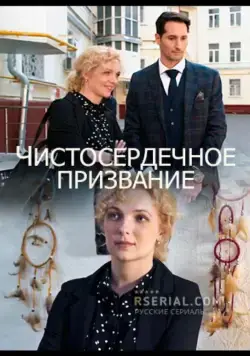 Чистосердечное призвание (2020) cериал скачать через торрент в хорошем качестве