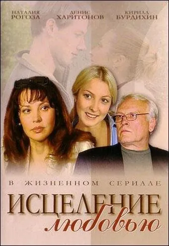 Исцеление любовью (2004) cериал скачать через торрент в хорошем качестве