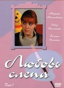 Любовь слепа (2004) cериал скачать через торрент в хорошем качестве