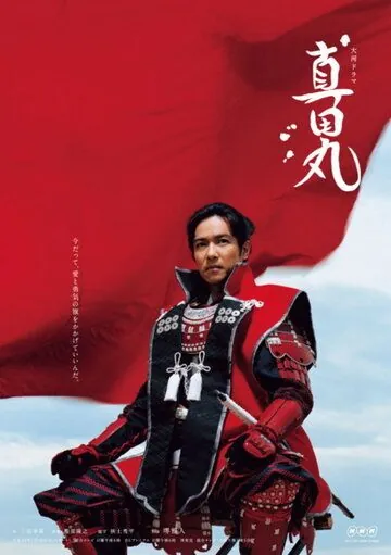 Крепость Санады / Sanada maru (2016) cериал скачать через торрент в хорошем качестве