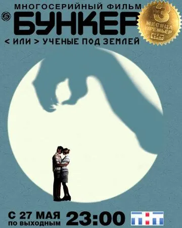 Бункер, или Ученые под землей / Бункер, или Учёные под землей (2006) cериал скачать через торрент в хорошем качестве