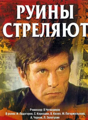 Руины стреляют (1970) cериал скачать через торрент в хорошем качестве