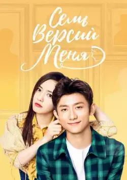 Семь версий меня / Qi ge wo (2017) cериал скачать через торрент в хорошем качестве