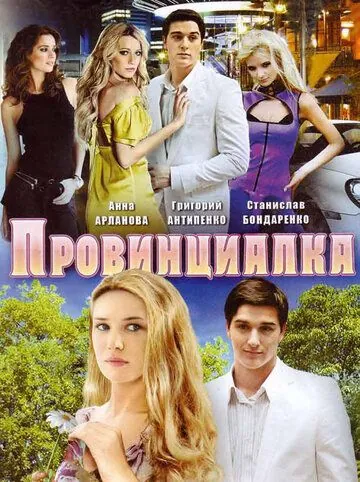 Провинциалка (2008) cериал скачать через торрент в хорошем качестве