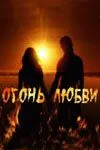 Огонь любви (2007) cериал скачать через торрент в хорошем качестве