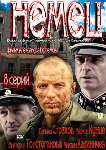 Немец (2011) cериал скачать через торрент в хорошем качестве