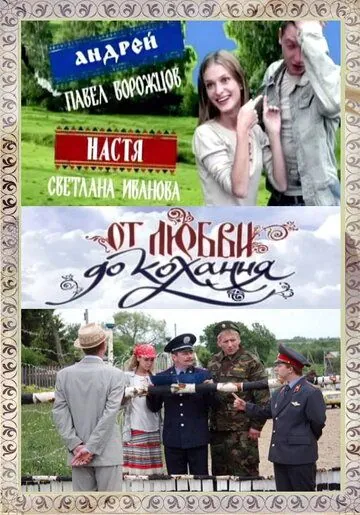 От любви до кохання (2008) cериал скачать через торрент в хорошем качестве