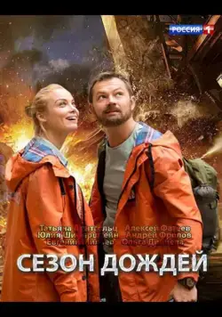 Сезон дождей (2018) cериал скачать через торрент в хорошем качестве