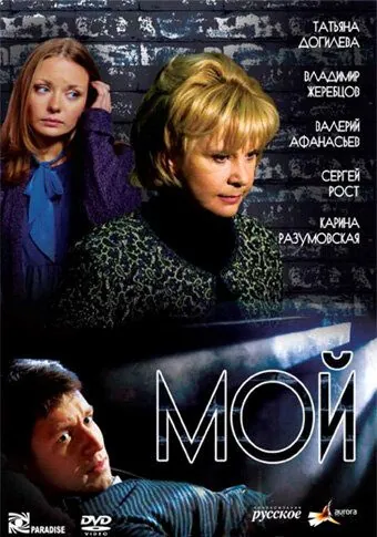 Мой / Moy (2009) cериал скачать через торрент в хорошем качестве