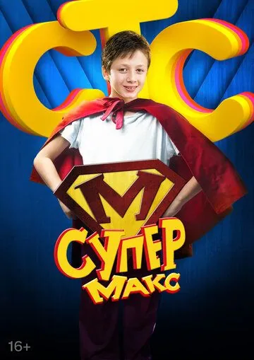 Супер Макс (2013) cериал скачать через торрент в хорошем качестве