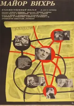 Майор «Вихрь» (1967) cериал скачать через торрент в хорошем качестве