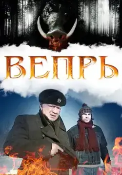 Вепрь / Вепрь (2005) cериал скачать через торрент в хорошем качестве