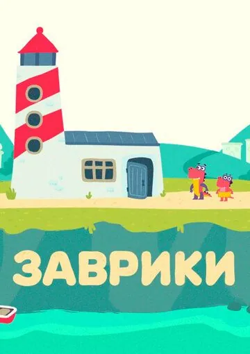 Заврики (2016) cериал мультфильм скачать через торрент в хорошем качестве