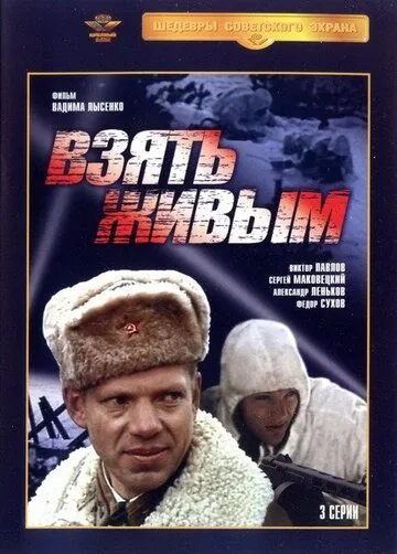 Взять живым (1982) cериал скачать через торрент в хорошем качестве