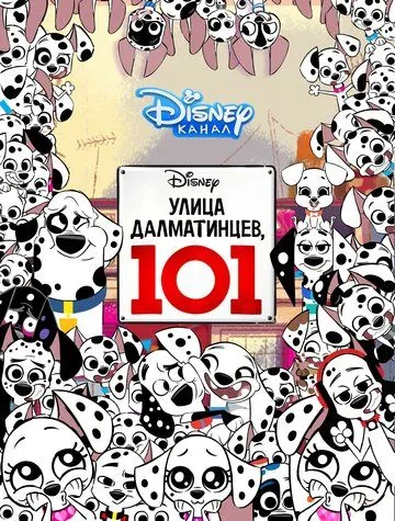 Улица Далматинцев, 101 / 101 Dalmatian Street (2018) cериал мультфильм скачать через торрент в хорошем качестве