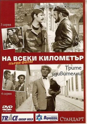 На каждом километре / Na vseki kilometar (1969) cериал скачать через торрент в хорошем качестве