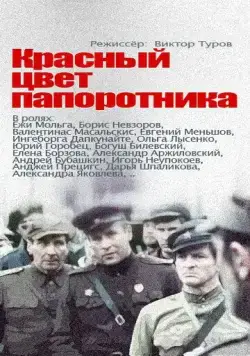 Красный цвет папоротника (1988) cериал скачать через торрент в хорошем качестве