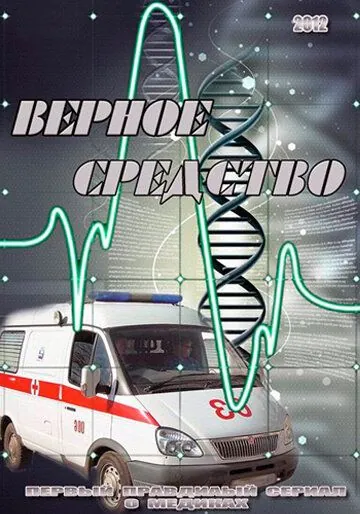 Верное средство (2012) cериал скачать через торрент в хорошем качестве