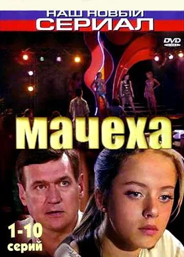 Мачеха (2007) cериал скачать через торрент в хорошем качестве