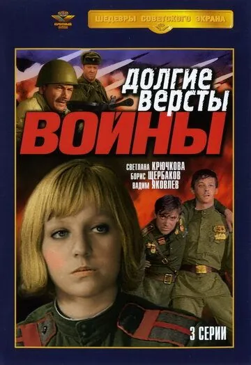 Долгие вёрсты войны / Долгие версты войны (1981) cериал скачать через торрент в хорошем качестве