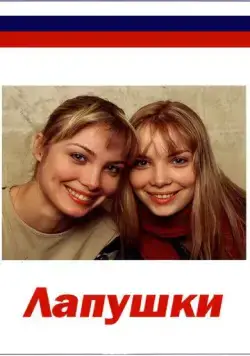 Лапушки (2009) cериал скачать через торрент в хорошем качестве