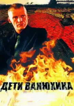 Дети Ванюхина (2005) cериал скачать через торрент в хорошем качестве