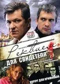 Реквием для свидетеля (2009) cериал скачать через торрент в хорошем качестве