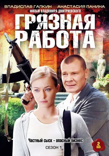 Грязная работа (2009) cериал скачать через торрент в хорошем качестве