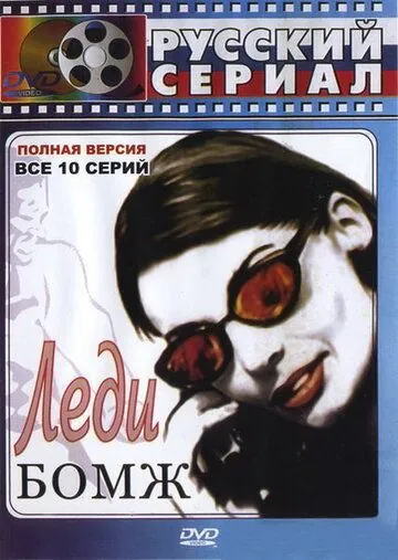 Леди Бомж (2001) cериал скачать через торрент в хорошем качестве