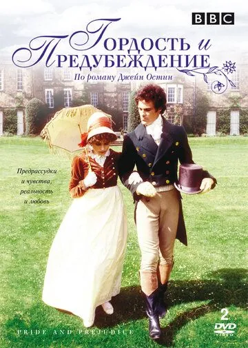 Гордость и предубеждение / Pride and Prejudice (1980) cериал скачать через торрент в хорошем качестве