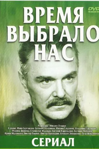 Время выбрало нас (1979) cериал скачать через торрент в хорошем качестве