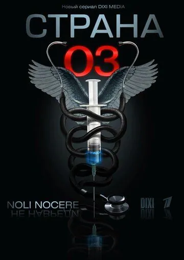 Страна 03 (2012) cериал скачать через торрент в хорошем качестве
