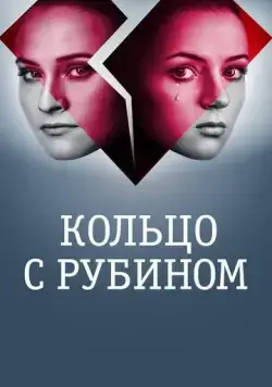 Кольцо с рубином (2017) cериал скачать через торрент в хорошем качестве