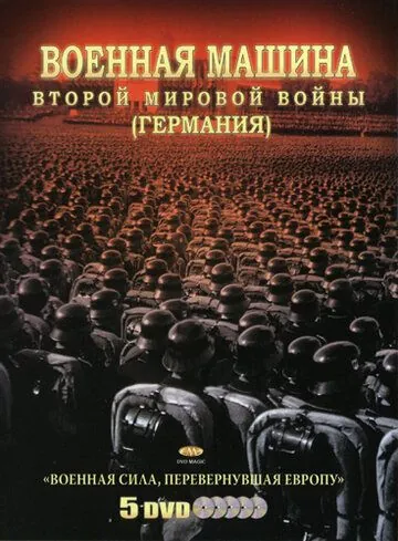 Военная машина Второй мировой войны: Германия / The War Machines of WWII. The Nazis (2007) cериал скачать через торрент в хорошем качестве