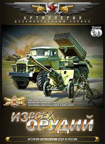 Из всех орудий (2011) cериал скачать через торрент в хорошем качестве