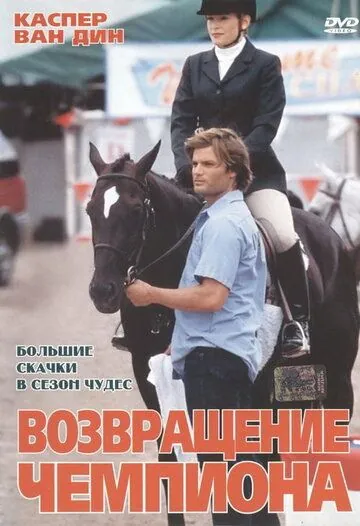 Возвращение чемпиона / Big Spender (2003) фильм скачать через торрент в хорошем качестве