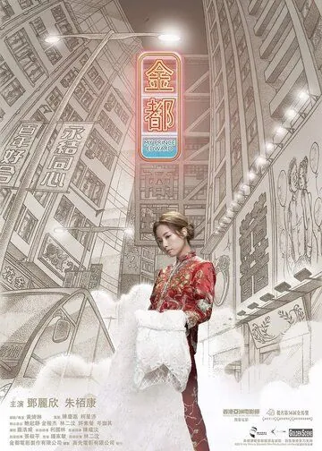 Мой принц Эдвард / Gam dou (2019) фильм скачать через торрент в хорошем качестве