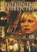 Притворство и коварство / False Pretenses (2004) фильм скачать через торрент в хорошем качестве