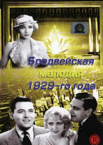Бродвейская мелодия 1929 года / The Broadway Melody (1929) фильм скачать через торрент в хорошем качестве