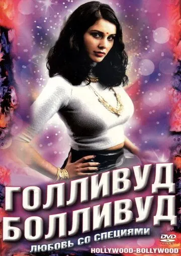 Голливуд / Болливуд / Bollywood/Hollywood (2002) фильм скачать через торрент в хорошем качестве