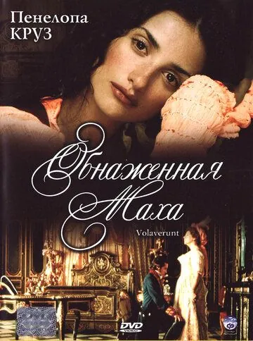 Обнаженная маха / Volavérunt (1999) фильм скачать через торрент в хорошем качестве
