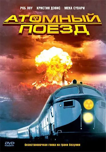 Атомный поезд / Atomic Train (1999) cериал скачать через торрент в хорошем качестве