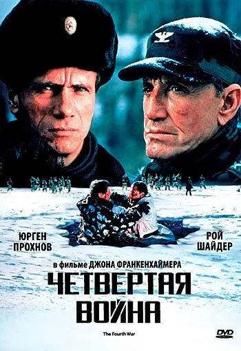Четвертая война / The Fourth War (1989) фильм скачать через торрент в хорошем качестве