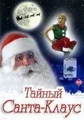 Тайный Санта-Клаус / Dear Santa (1998) фильм скачать через торрент в хорошем качестве