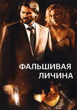 Фальшивая личина / Double Identity (2009) фильм скачать через торрент в хорошем качестве