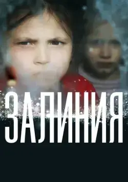 Залиния (2019) cериал скачать через торрент в хорошем качестве